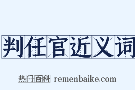 判任官近义词是什么意思的图片